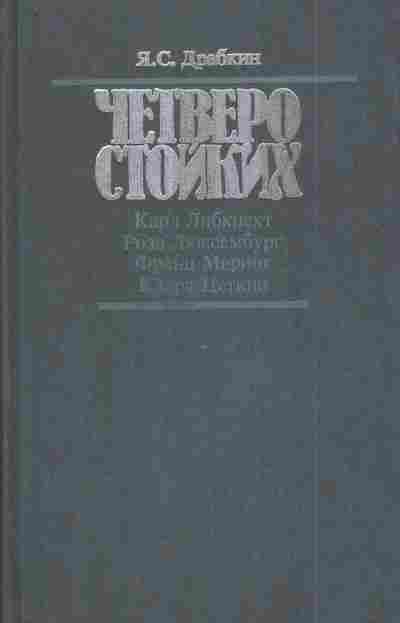 Книга Драбкин Я.С. Четверо стойких, 11-5618, Баград.рф
